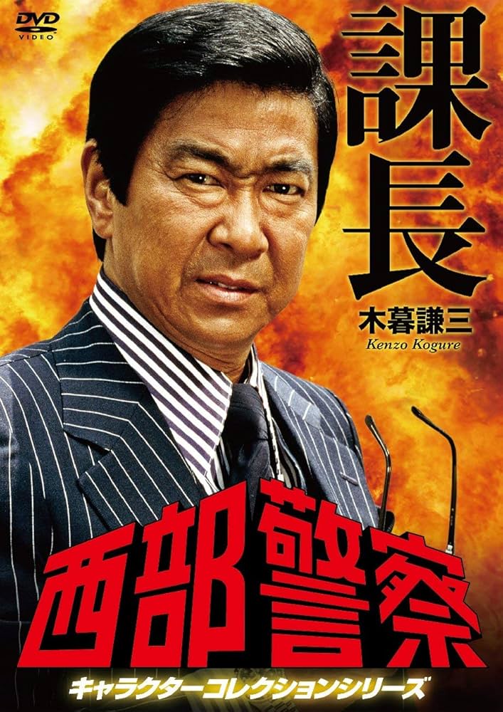 Amazon.co.jp: 西部警察 キャラクターコレクション 課長 木暮